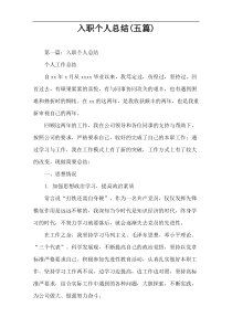 入职个人总结(五篇)