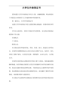 大学生外宿保证书