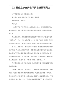 ICU重症监护室护士节护士演讲稿范文