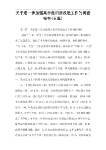 关于进一步加强某市危旧房改造工作的调查报告(五篇)