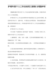 护理年度个人工作总结范文新版(多篇参考)