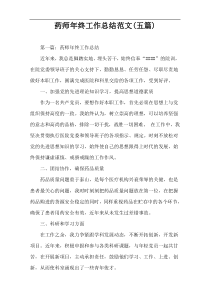 药师年终工作总结范文(五篇)