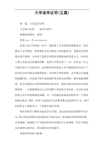 大学退学证明(五篇)
