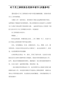 对于员工辞职报告范例申请书(多篇参考)