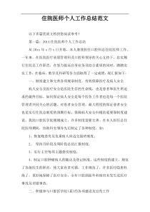 住院医师个人工作总结范文