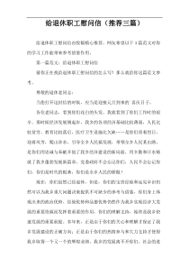 给退休职工慰问信（推荐三篇）