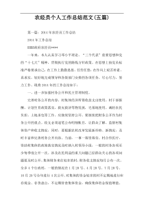 农经员个人工作总结范文(五篇)