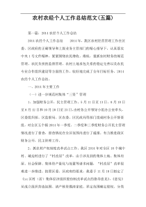 农村农经个人工作总结范文(五篇)