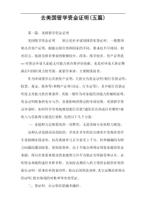 去美国留学资金证明(五篇)