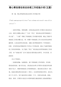 精心筹划普法依法治理工作经验介绍(五篇)