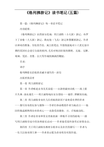 《格列拂游记》读书笔记(五篇)