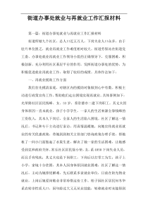 街道办事处就业与再就业工作汇报材料