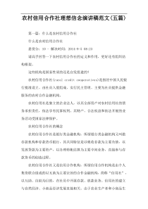 农村信用合作社理想信念演讲稿范文(五篇)