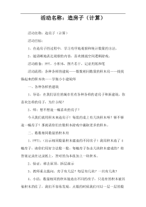 活动名称：造房子（计算）