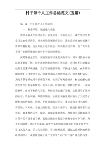 村干部个人工作总结范文(五篇)
