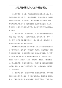 人社局执法队个人工作总结范文