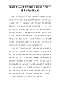 探索职业心态管理在推进戒毒队伍“四化”建设中的实际效能