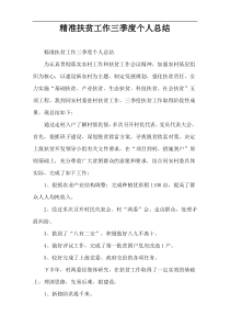 精准扶贫工作三季度个人总结