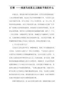 灯塔 ——浅谈马克思主义能给予我们什么