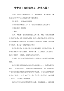 青春奋斗演讲稿范文（创作八篇）