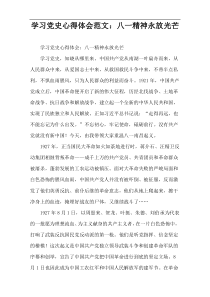 学习党史心得体会范文：八一精神永放光芒