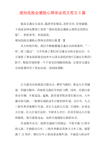 观知危险会避险心得体会范文范文5篇