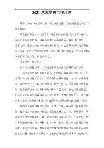 2021汽车销售工作计划