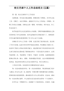 校文艺部个人工作总结范文(五篇)