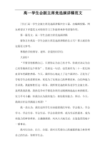 高一学生会副主席竞选演讲稿范文