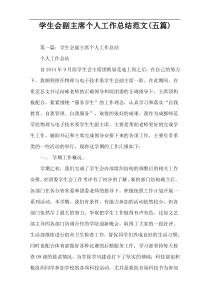 学生会副主席个人工作总结范文(五篇)