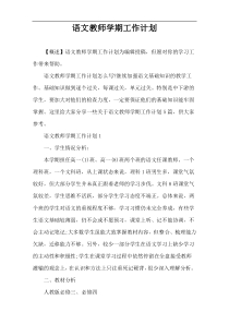 语文教师学期工作计划