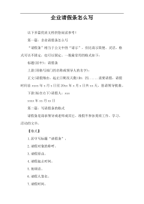 企业请假条怎么写