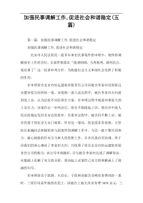 加强民事调解工作,促进社会和谐稳定(五篇)