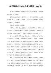 学雷锋做有道德的人演讲稿范文600字