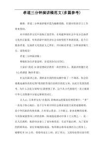孝道三分钟演讲稿范文(多篇参考)