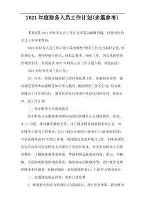 2021年度财务人员工作计划(多篇参考)