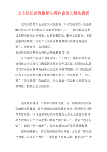 公安队伍教育整顿心得体会范文精选模板