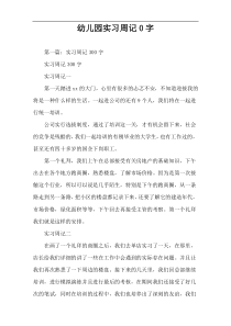 幼儿园实习周记0字