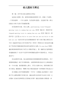 幼儿园实习周记