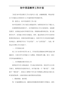 初中英语教学工作计划