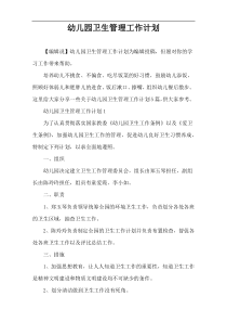 幼儿园卫生管理工作计划