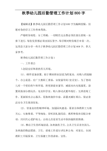 秋季幼儿园后勤管理工作计划800字