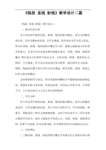 《线段 直线 射线》教学设计二篇