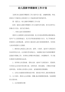 幼儿园新学期德育工作计划