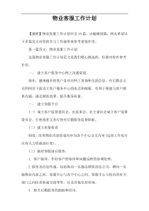 物业客服工作计划