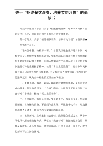 关于“拒绝餐饮浪费，培养节约习惯”的倡议书