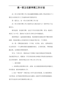 高一班主任新学期工作计划