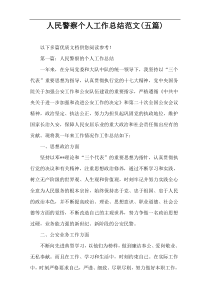 人民警察个人工作总结范文(五篇)