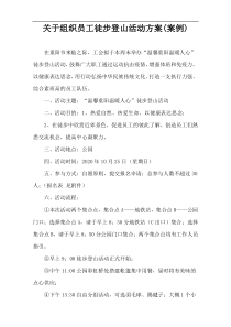 关于组织员工徒步登山活动方案(案例)