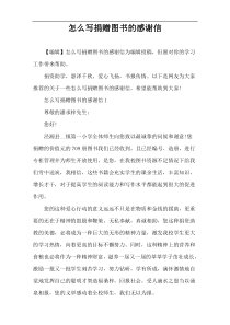怎么写捐赠图书的感谢信
